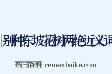 别种东坡花树两绝近义词是什么意思的图片